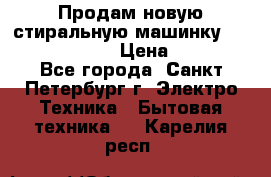 Продам новую стиральную машинку Bosch wlk2424aoe › Цена ­ 28 500 - Все города, Санкт-Петербург г. Электро-Техника » Бытовая техника   . Карелия респ.